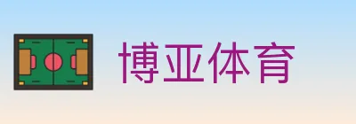博亚体育 logo
